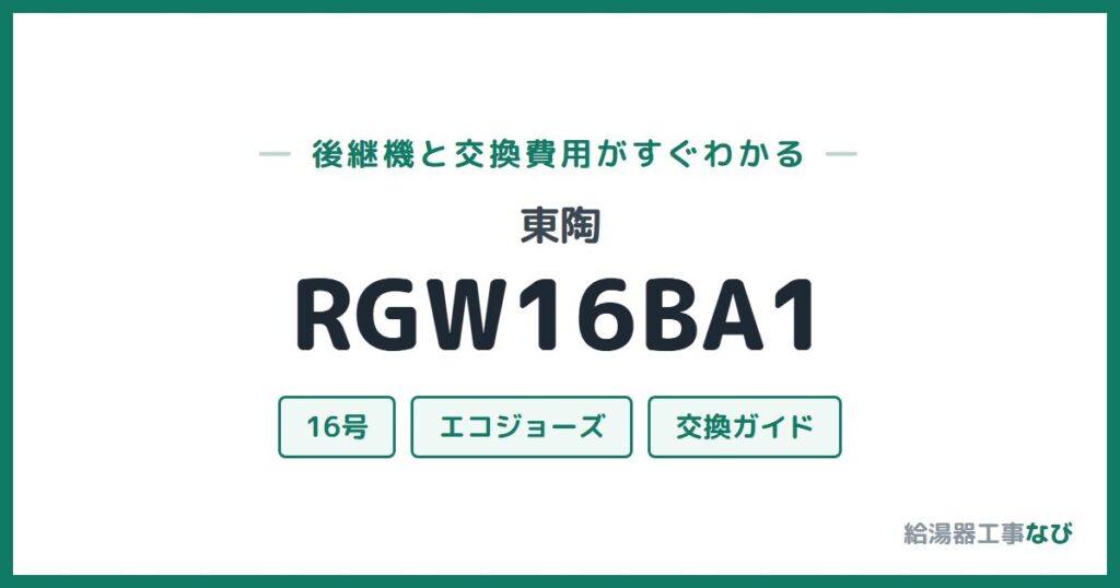 東陶 RGW16BA1の後継機と交換費用ガイド