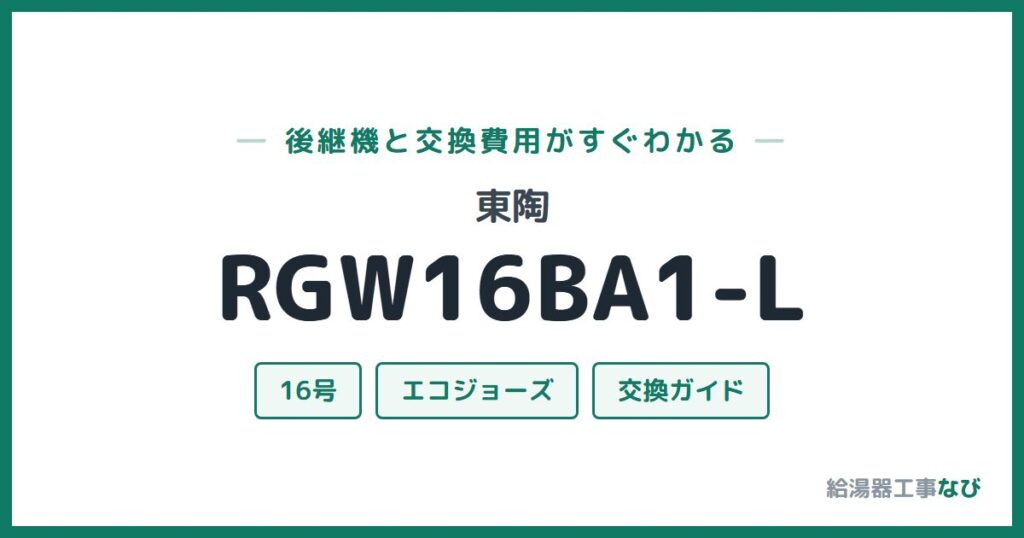 東陶 RGW16BA1-Lの後継機と交換費用ガイド