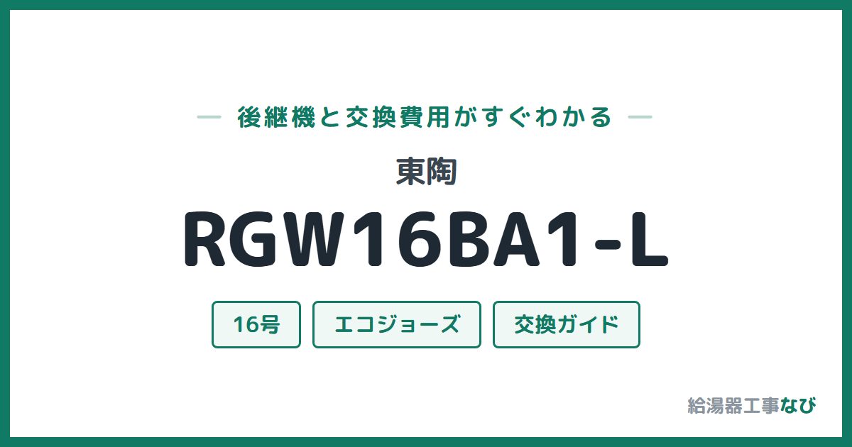 東陶 RGW16BA1-Lの後継機と交換費用ガイド