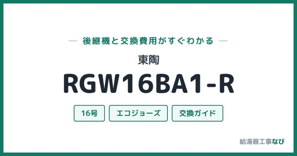 東陶 RGW16BA1-Rの後継機と交換費用ガイド