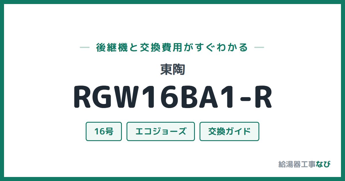 東陶 RGW16BA1-Rの後継機と交換費用ガイド