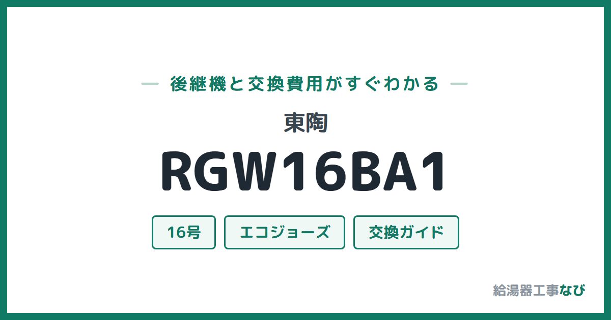 東陶 RGW16BA1の後継機と交換費用ガイド