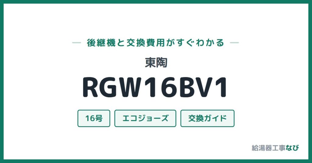 東陶 RGW16BV1の後継機と交換費用ガイド