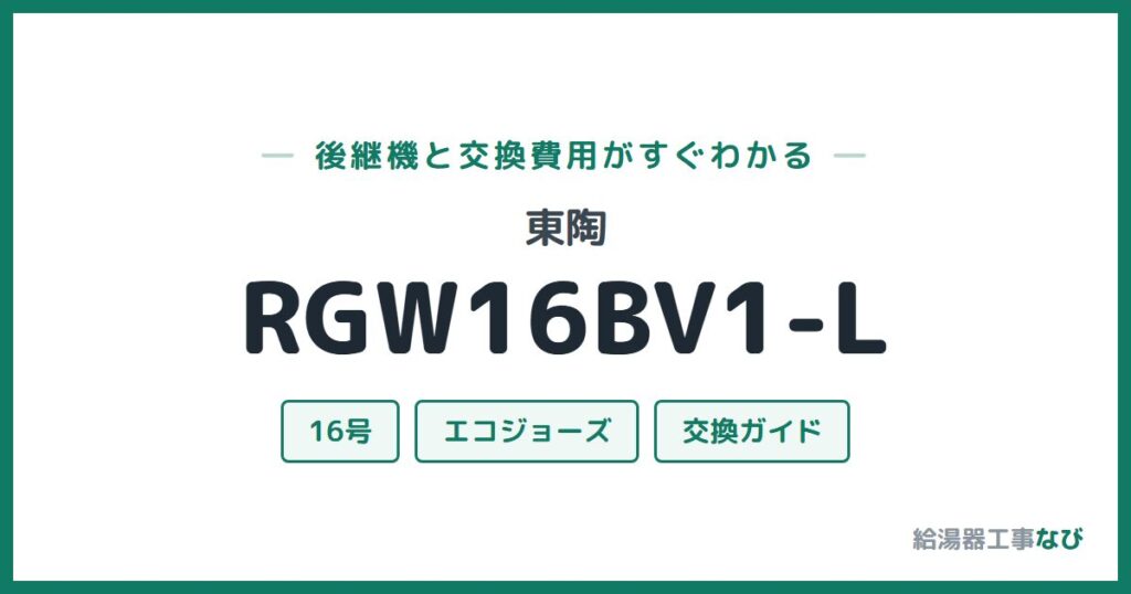 東陶 RGW16BV1-Lの後継機と交換費用ガイド