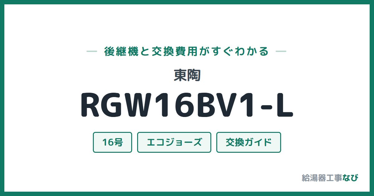 東陶 RGW16BV1-Lの後継機と交換費用ガイド