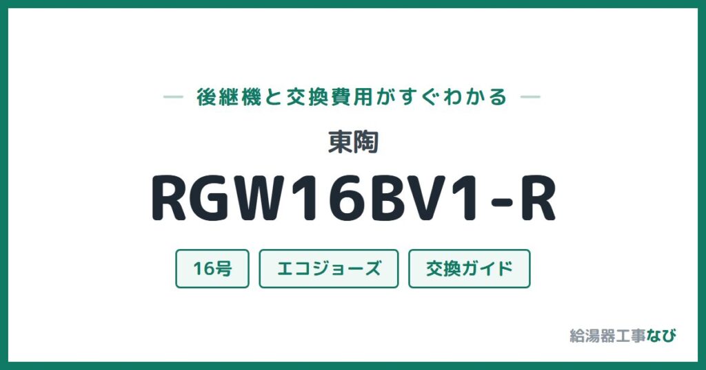 東陶 RGW16BV1-Rの後継機と交換費用ガイド