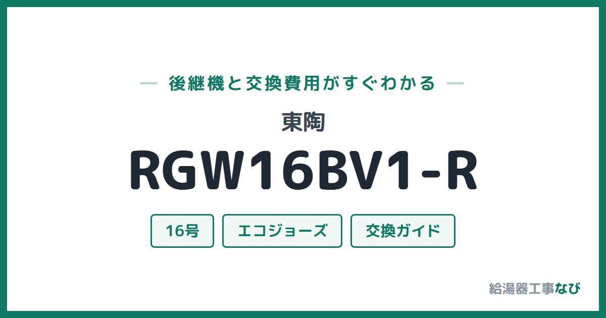 東陶 RGW16BV1-Rの後継機と交換費用ガイド