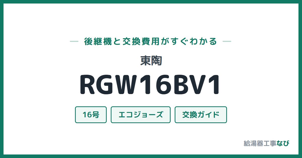 東陶 RGW16BV1の後継機と交換費用ガイド