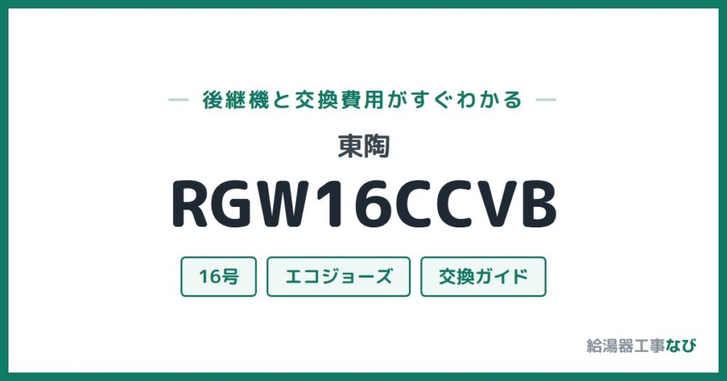 東陶 RGW16CCVBの後継機と交換費用ガイド