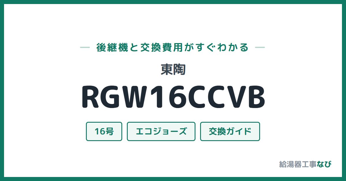 東陶 RGW16CCVBの後継機と交換費用ガイド