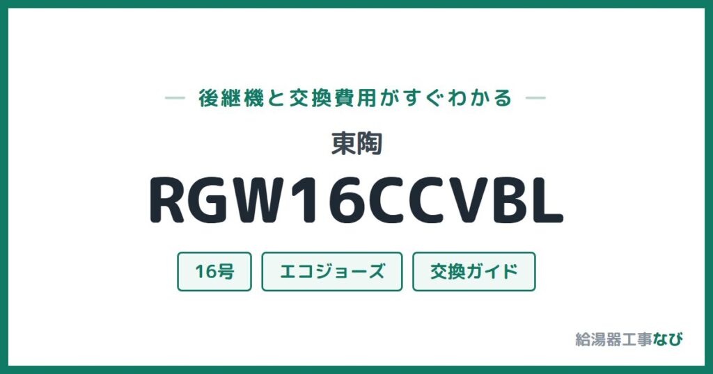 東陶 RGW16CCVBLの後継機と交換費用ガイド
