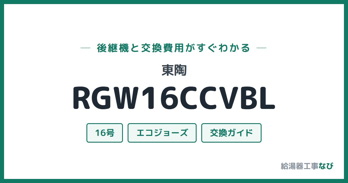 東陶 RGW16CCVBLの後継機と交換費用ガイド