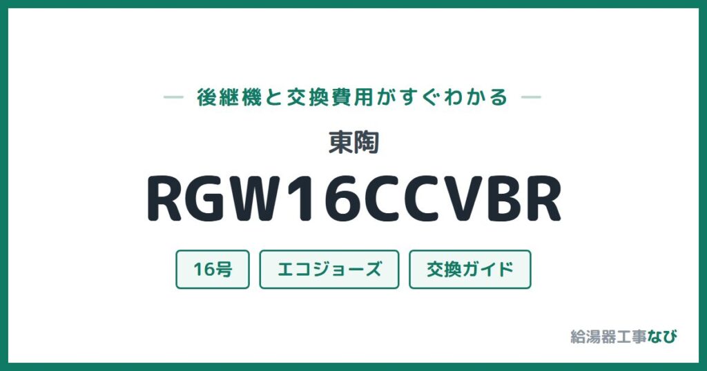 東陶 RGW16CCVBRの後継機と交換費用ガイド