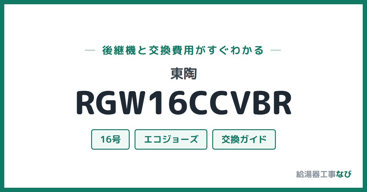 東陶 RGW16CCVBRの後継機と交換費用ガイド