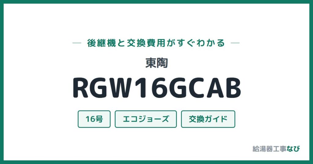 東陶 RGW16GCABの後継機と交換費用ガイド