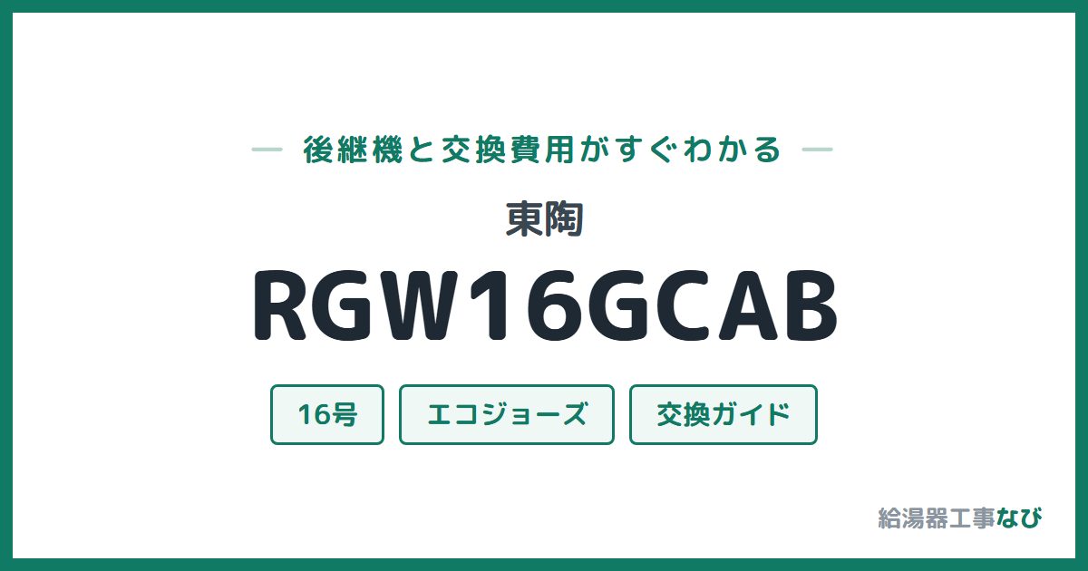 東陶 RGW16GCABの後継機と交換費用ガイド