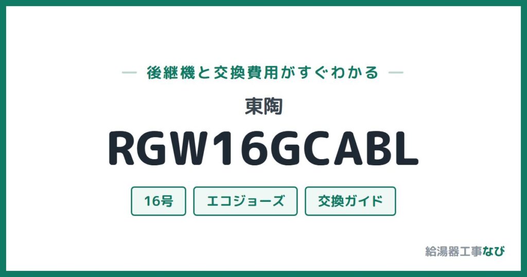 東陶 RGW16GCABLの後継機と交換費用ガイド