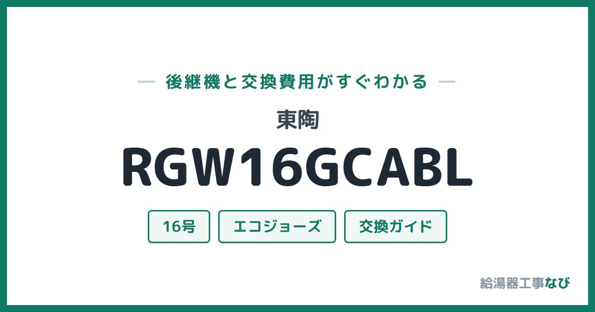 東陶 RGW16GCABLの後継機と交換費用ガイド