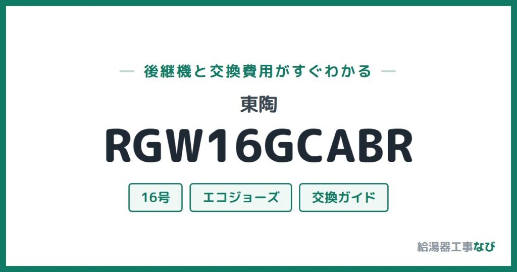 東陶 RGW16GCABRの後継機と交換費用ガイド