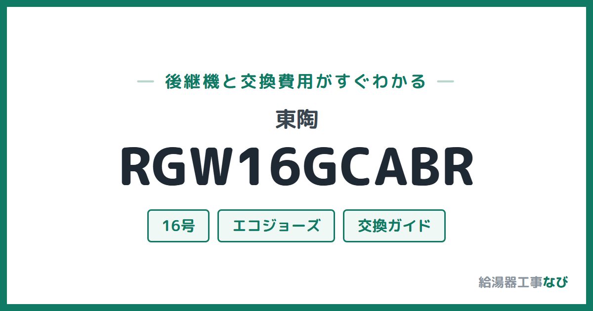 東陶 RGW16GCABRの後継機と交換費用ガイド