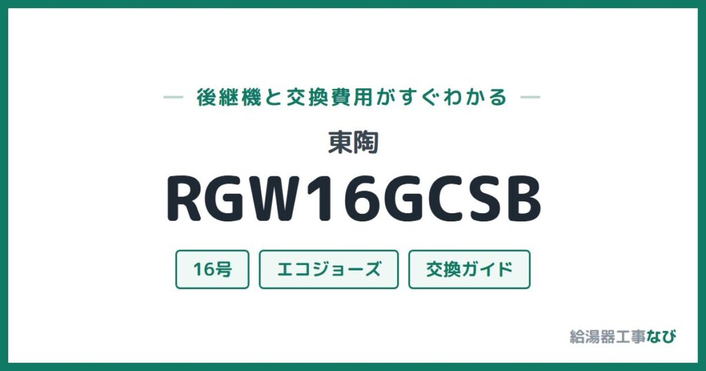 東陶 RGW16GCSBの後継機と交換費用ガイド