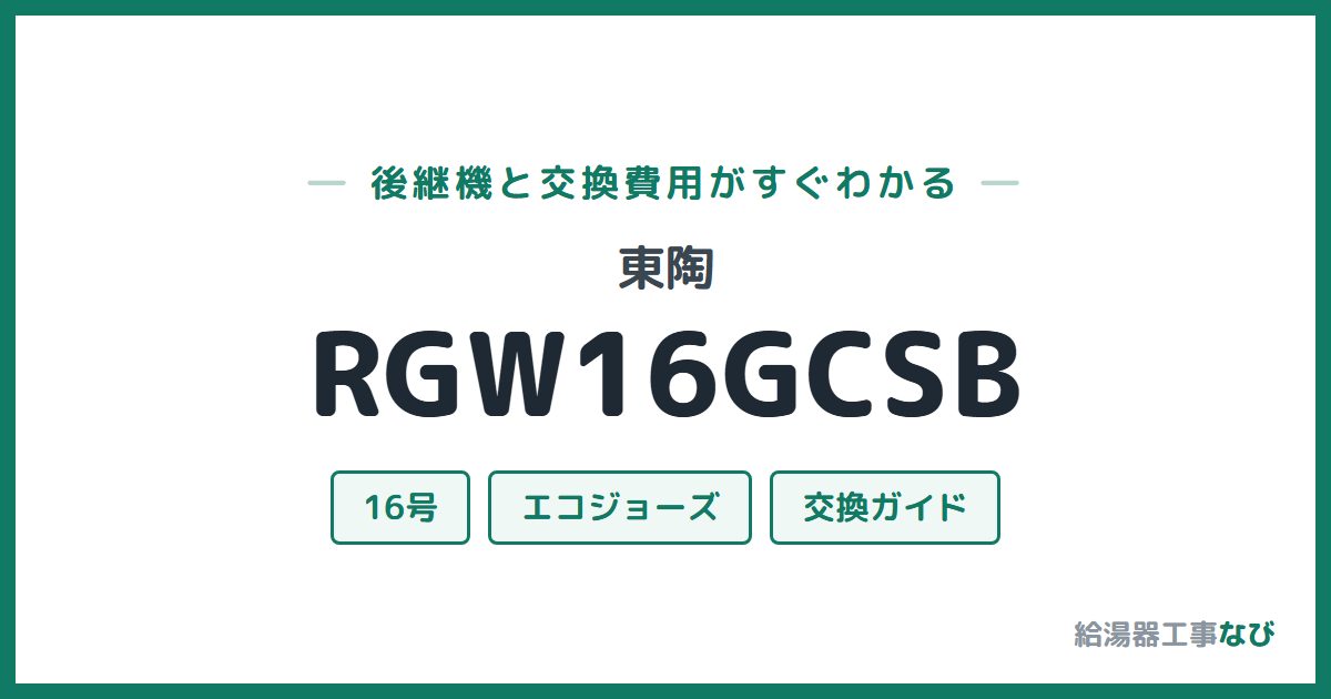 東陶 RGW16GCSBの後継機と交換費用ガイド