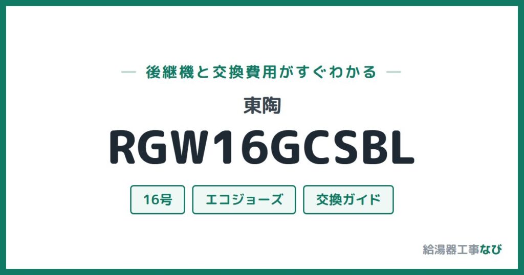 東陶 RGW16GCSBLの後継機と交換費用ガイド