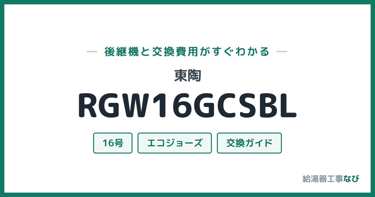 東陶 RGW16GCSBLの後継機と交換費用ガイド