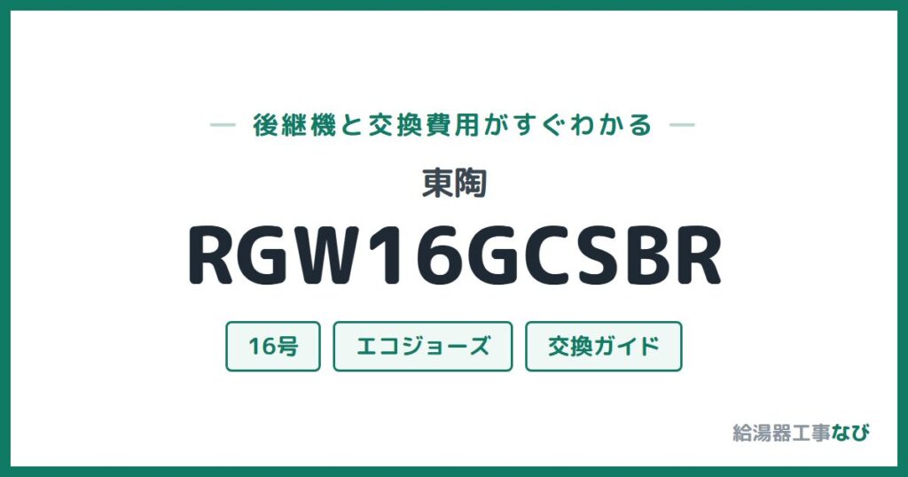 東陶 RGW16GCSBRの後継機と交換費用ガイド
