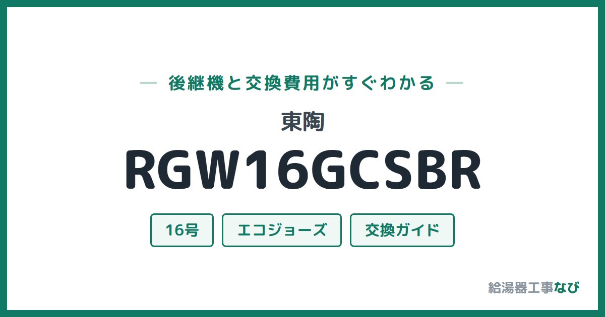 東陶 RGW16GCSBRの後継機と交換費用ガイド
