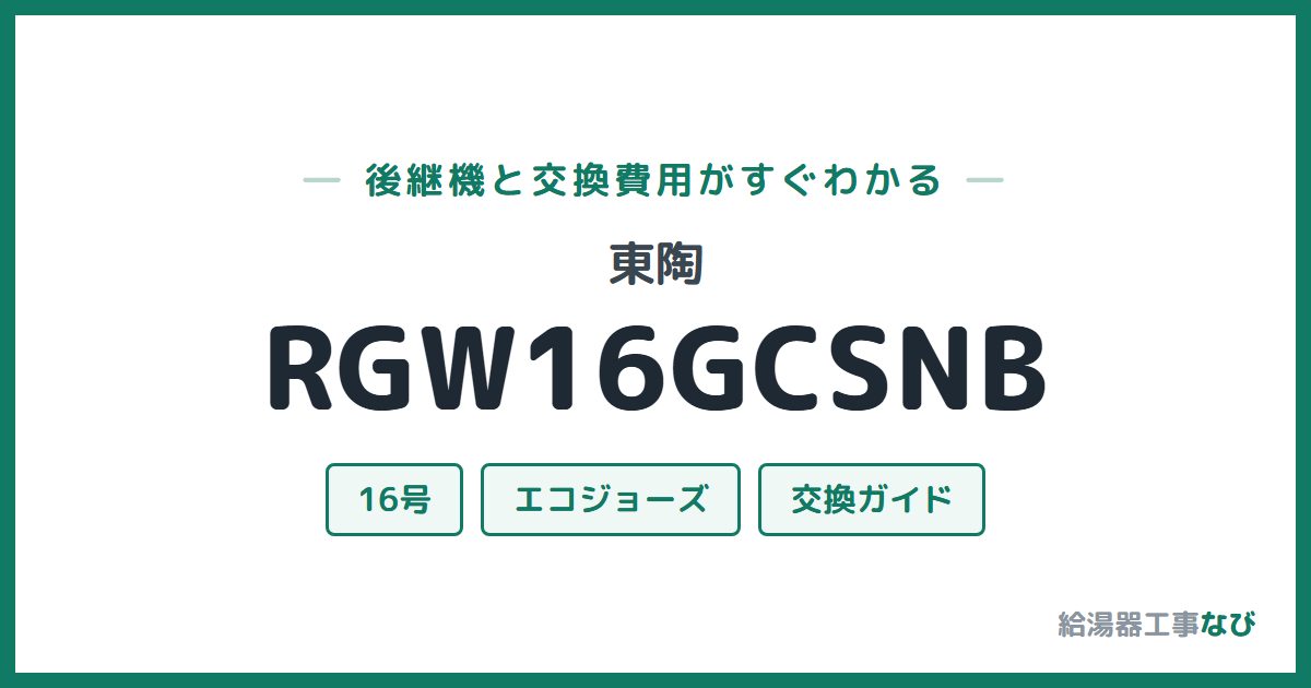 東陶 RGW16GCSNBの後継機と交換費用ガイド
