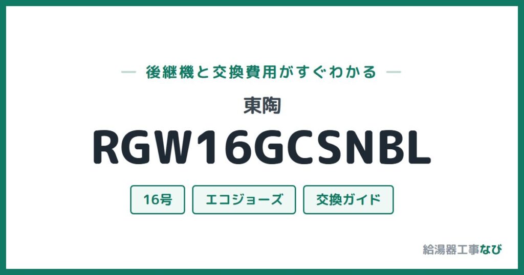 東陶 RGW16GCSNBLの後継機と交換費用ガイド