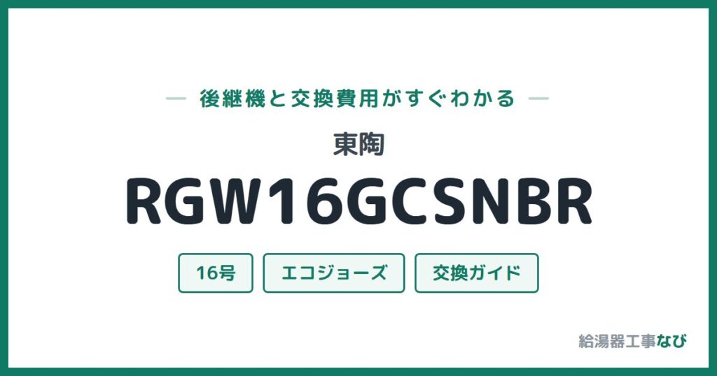 東陶 RGW16GCSNBRの後継機と交換費用ガイド