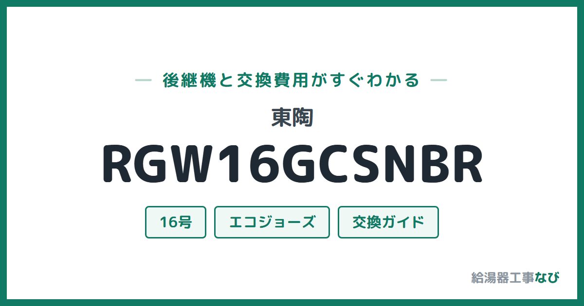 東陶 RGW16GCSNBRの後継機と交換費用ガイド