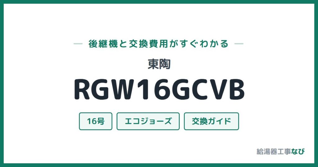 東陶 RGW16GCVBの後継機と交換費用ガイド