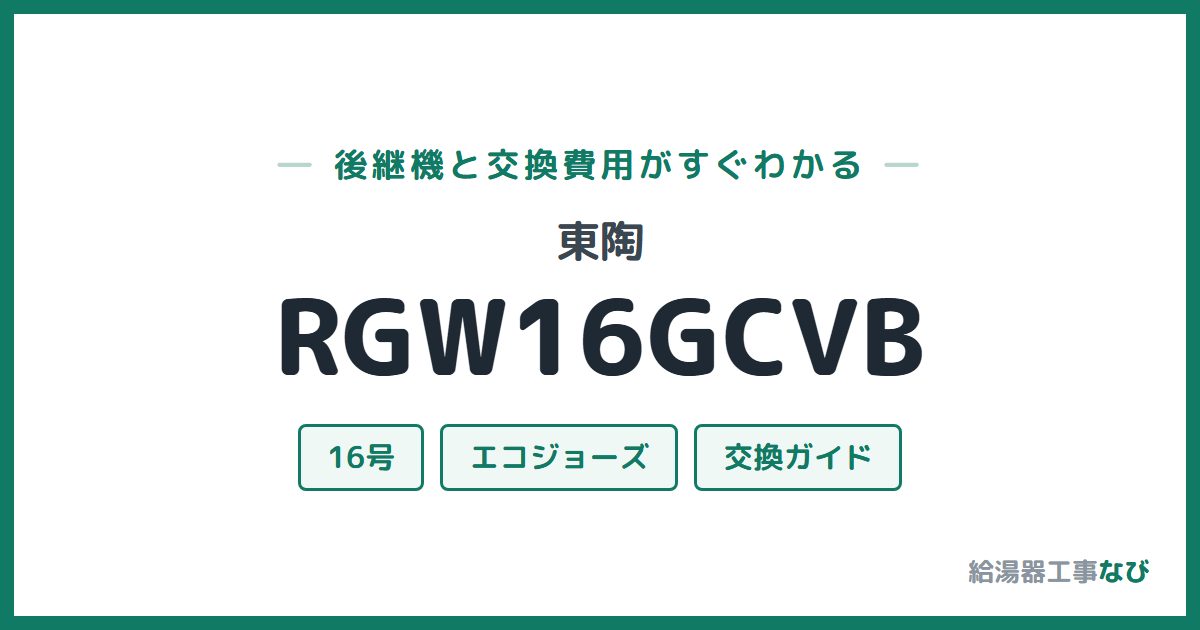 東陶 RGW16GCVBの後継機と交換費用ガイド
