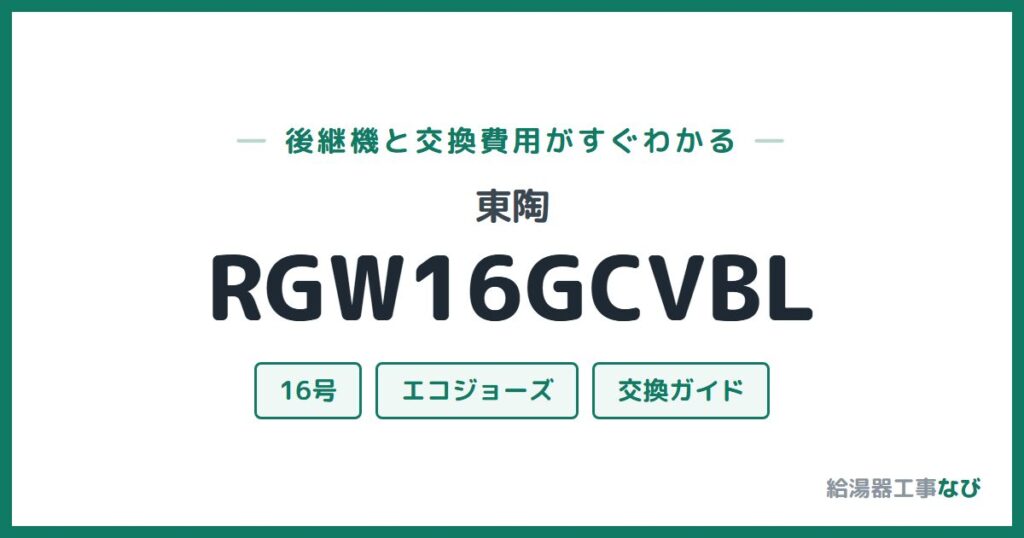 東陶 RGW16GCVBLの後継機と交換費用ガイド