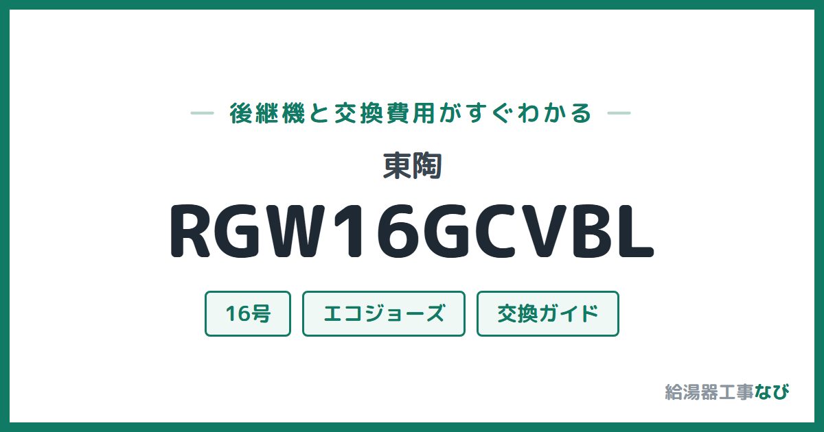 東陶 RGW16GCVBLの後継機と交換費用ガイド