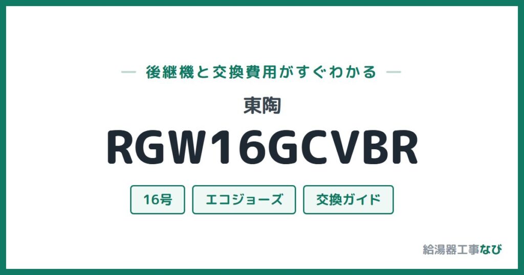 東陶 RGW16GCVBRの後継機と交換費用ガイド