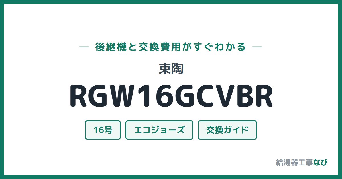 東陶 RGW16GCVBRの後継機と交換費用ガイド