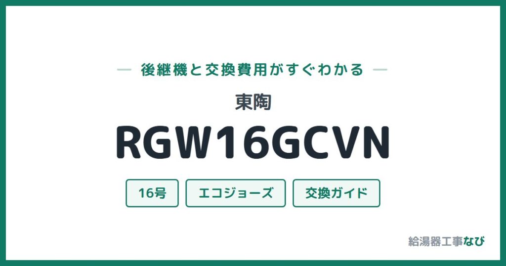 東陶 RGW16GCVNの後継機と交換費用ガイド