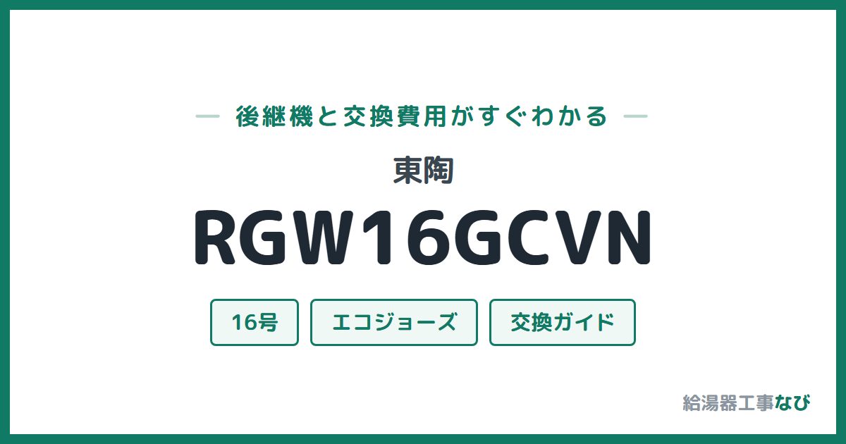 東陶 RGW16GCVNの後継機と交換費用ガイド