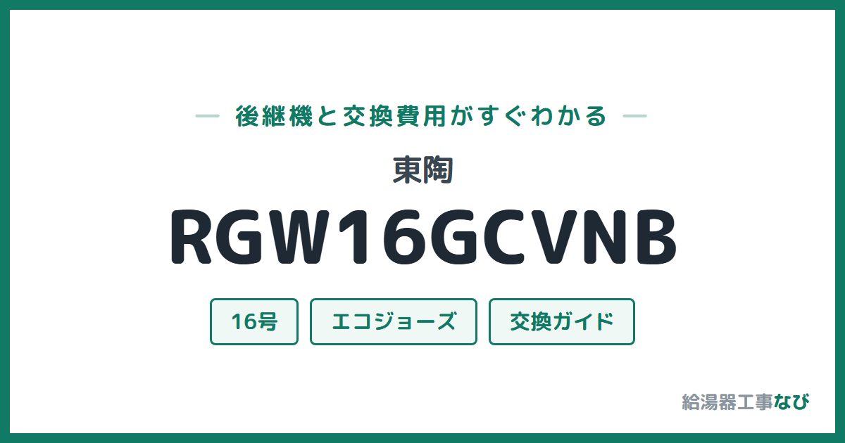 東陶 RGW16GCVNBの後継機と交換費用ガイド
