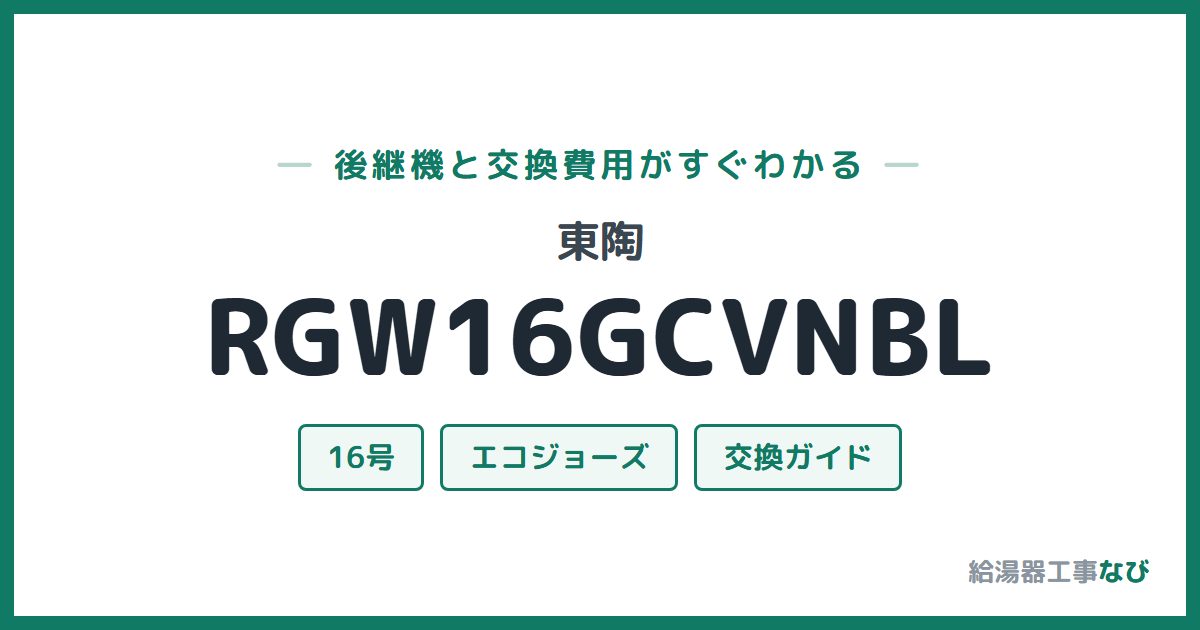 東陶 RGW16GCVNBLの後継機と交換費用ガイド