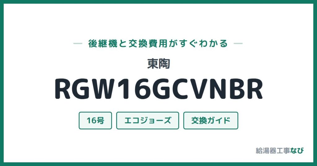 東陶 RGW16GCVNBRの後継機と交換費用ガイド
