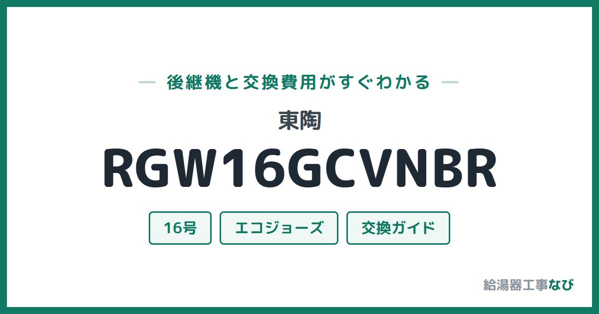 東陶 RGW16GCVNBRの後継機と交換費用ガイド