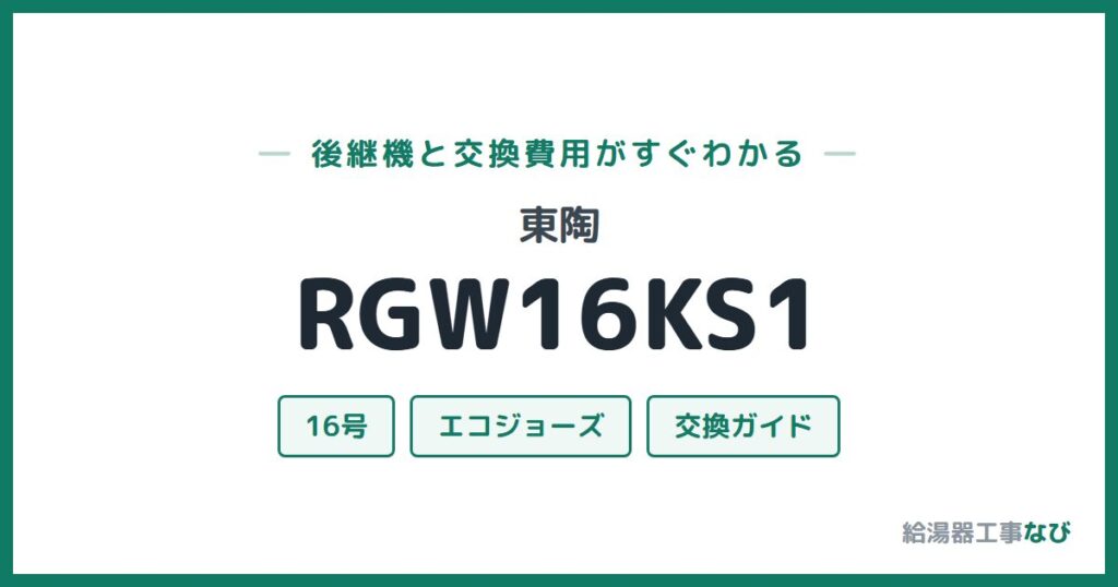 東陶 RGW16KS1の後継機と交換費用ガイド