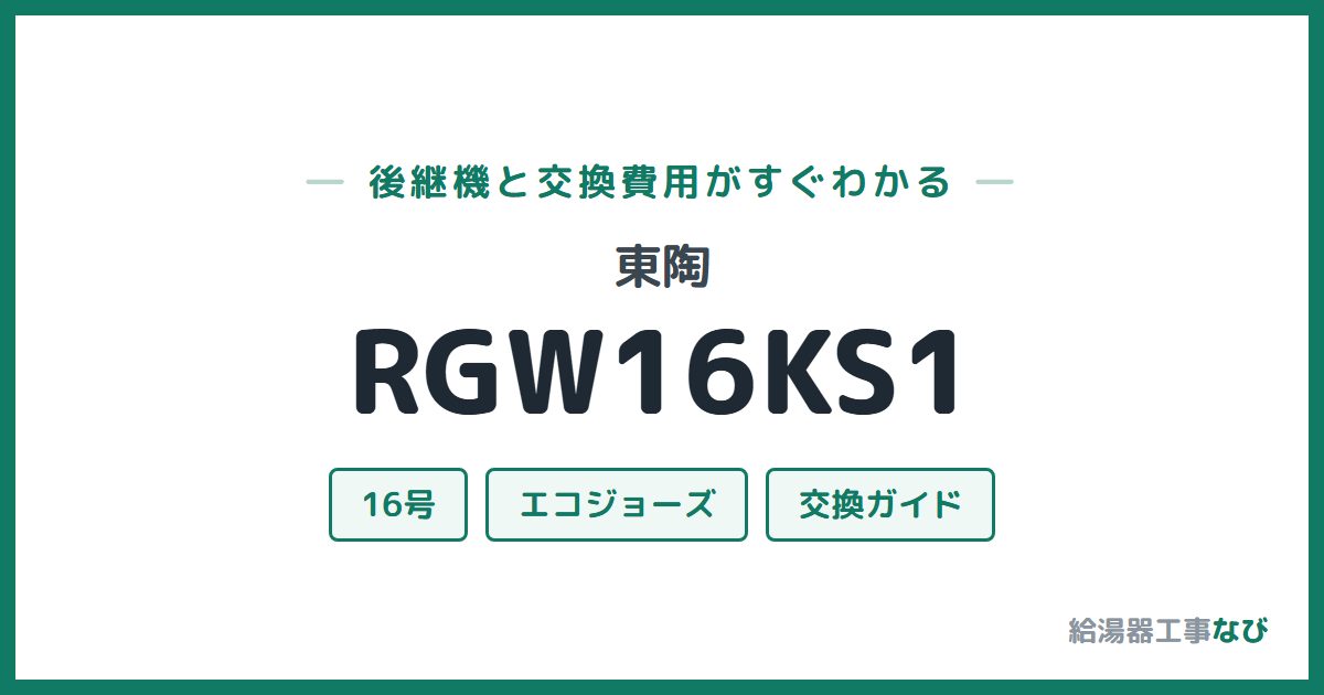 東陶 RGW16KS1の後継機と交換費用ガイド