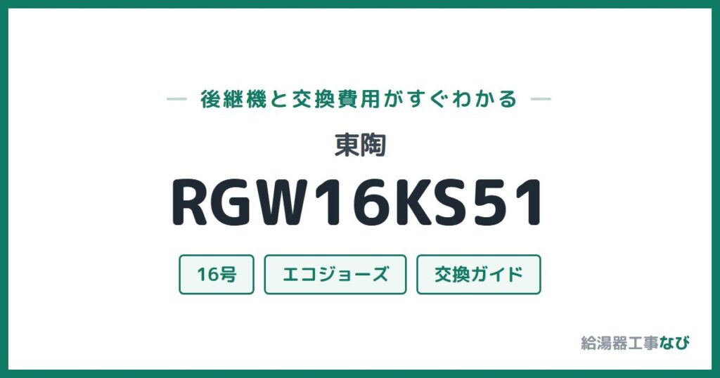 東陶 RGW16KS51の後継機と交換費用ガイド