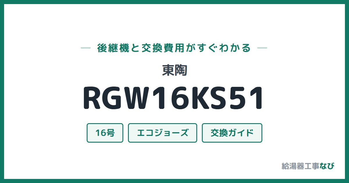 東陶 RGW16KS51の後継機と交換費用ガイド